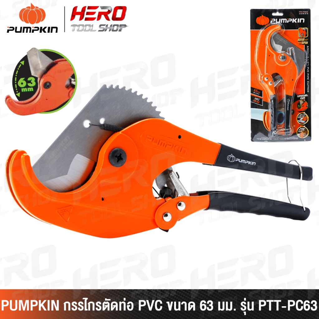 PUMPKIN กรรไกรตัดท่อ PVC ขนาด 63 มม. รุ่น PTT-PC63 (33625)