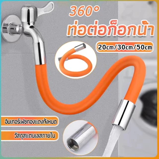 ท่อต่อก็อกน้ำ 360องศา ท่อยาง ดัดได้ มีขนาด 20 ซม. 30 ซม. 50 ซม. และหัวแปลงก็อก สายยางซิลิโคน Pipe For Faucet Bendable