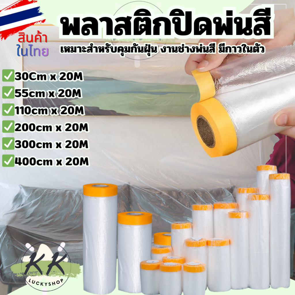 ⭐ พลาสติกปิดพ่นสี มีเทปกาวใน พลาสติกคลุมกันฝุ่น มีเทปกาวในตัวพร้อมใช้งาน ยาว 20 เมตร (มีหน้าร้าน)⭐