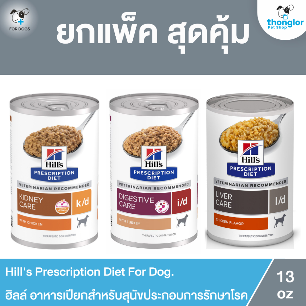 (ยกแพ็ค 12 กระป๋อง)Hill's Prescription Diet For Dog. ฮิลส์ รวมทุกสูตรอาหารเปียกสำหรับสุนัข 13 Oz