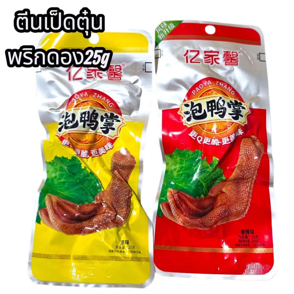 (คละรส1ซอง) ตีนเป็ด ตีนเป็ด ตีนไก่ ดองพริกจีนตุ๋นเผ็ด ยี่ห้อ亿家馨 (Yì Jiā Xīn) กับแกล้ม เพียงฉีกซองก็ทานได้เลย