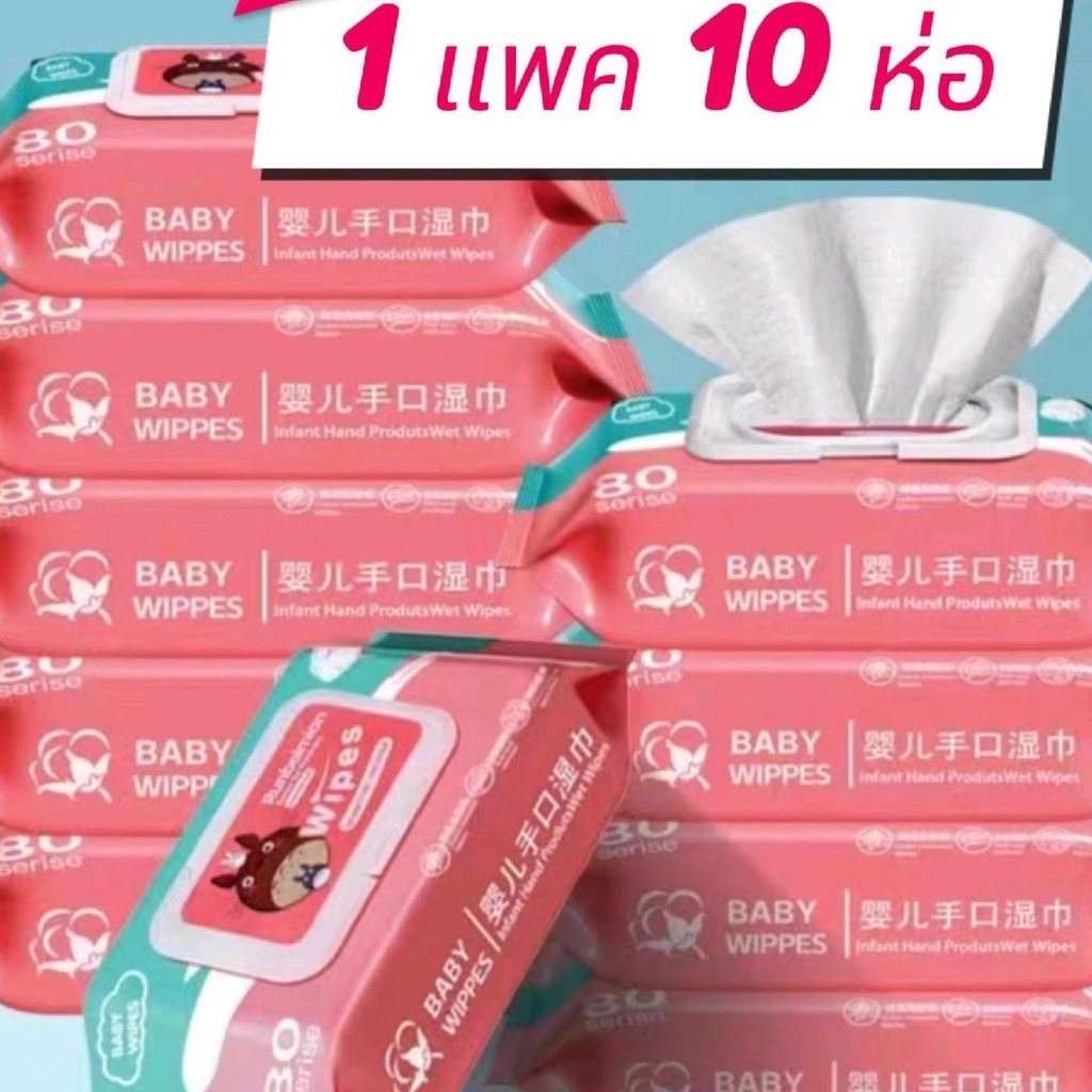 ผ้าเช็ดทำความสะอาดสำหรับเด็ก [10 แพ็ค] แพ็คละ 80 แผ่น เนื้อนุ่ม ชุ่มชื้น และอ่อนโยนต่อผิว จัดส่งจากกรุงเทพฯ