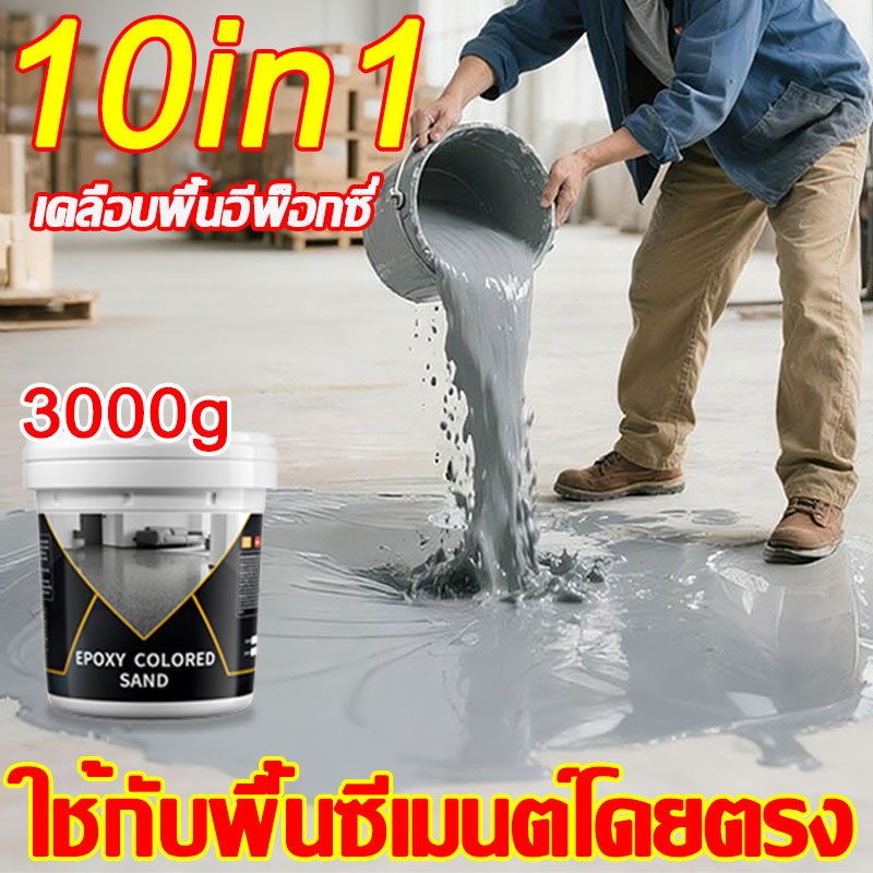 🎇สีอีพ็อกซี่เคลือบพื้น10-in-1🎇สีทาพื้นกระเบื้อง สีทาพื้นปูน สอีพ็อกซี่ 1/2/3KG กันแตกร้าวและบิดงอ แข็งแรงทนสึกหรอ