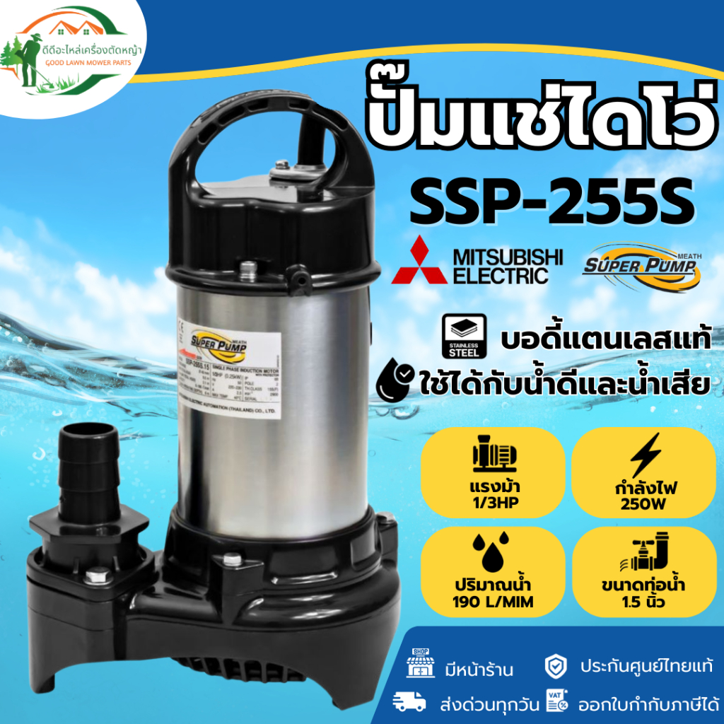 ของแท้ ส่งด่วน ปั๊มไดโว่ รุ่น SSP-255S ขนาด 1-1/2" ปั๊มแช่ 1.5 นิ้ว ไดโว่ ไดโว่สแตนเลส ปั้มน้ำพุ ปั๊