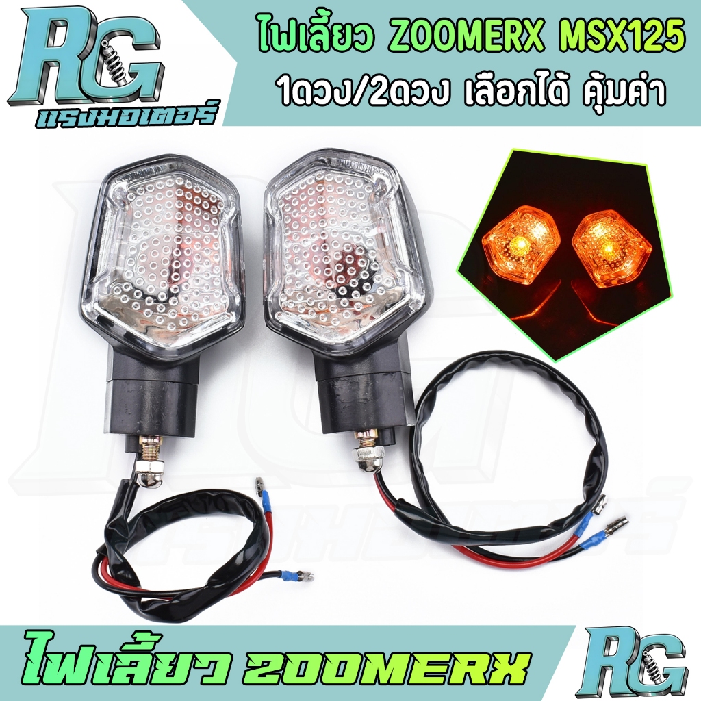 RG ไฟเลี้ยว ZOOMERX MSX125 1ดวง 2ดวง ทรงเดิม ไฟเลี้ยว หน้า/หลัง ซ้าย/ขวา ติดง่าย พร้อมใช้งาน