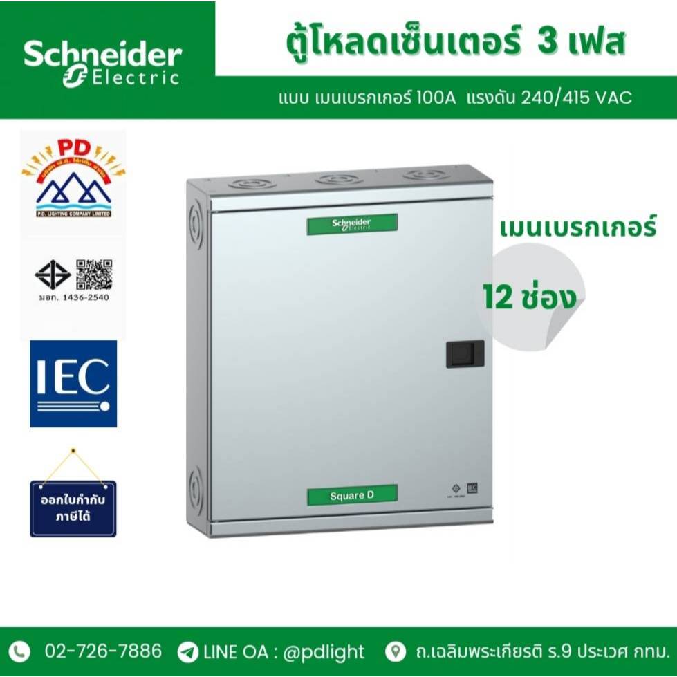 Schneider Electric ตู้โหลดเซ็นเตอร์ แบบ เมนเบรกเกอร์ 100A ขนาด 12ช่อง รหัส QO3-100EZ12G/SN
