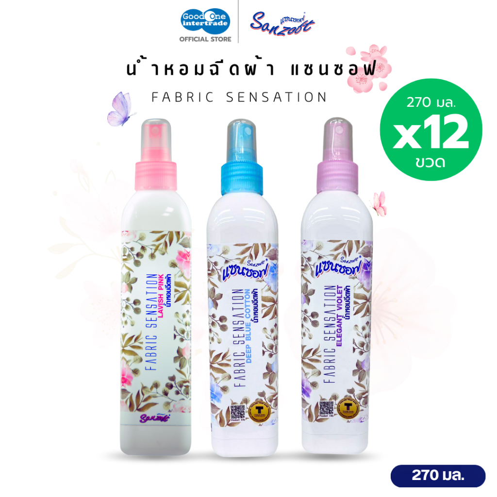 SANZOFT แซนซอฟ น้ำหอมฉีดผ้า 270 มล. สำหรับฉีดเสื้อผ้า ให้มีกลิ่นหอมยาวนาน (ยกลัง12ขวด)