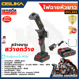 [ถูกสุด] ไฟฉาย OSUKA OCL301 OCL302 OCL303 ส่องสว่างยาวนาน มีให้เลือกหลายแบบคุ้มจัดๆ ไฟฉายแคมป์ สายแคมป์ปิ้ง ประกัน1+1ปี
