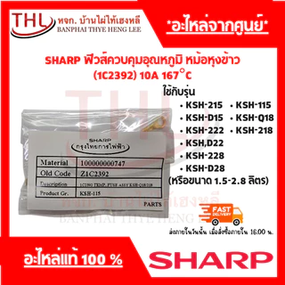 SHARP ฟิวส์ควบคุมอุณหภูมิ หม้อหุงข้าว (1C2392) 10A 167°C
