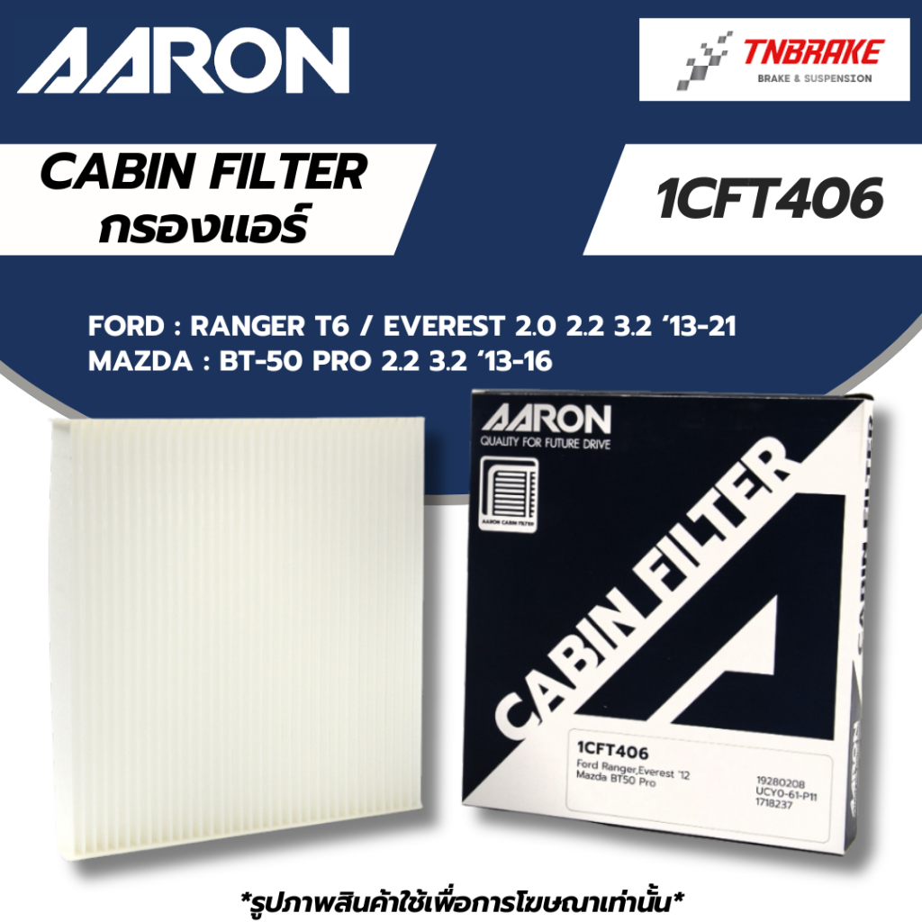 AARON กรองแอร์ FORD RANGER T6 EVEREST '13-21 MAZDA BT50 PRO '13-16 1CFT406 ฟอร์ด เรนเจอร์ เอเวอเรสต์ มาสด้า บีที50 โปร