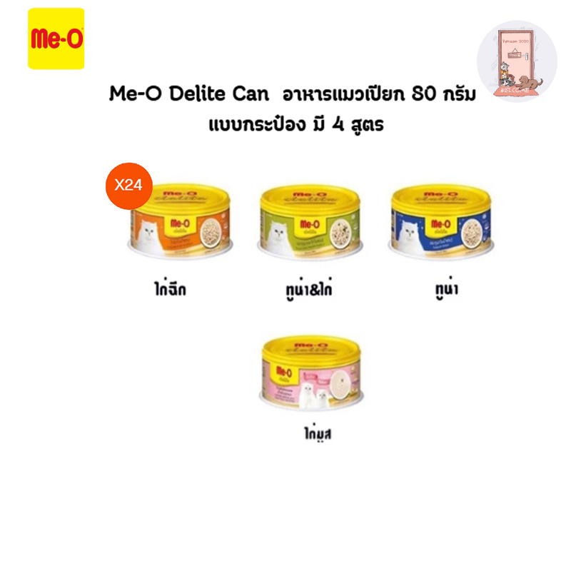 (ยกลัง) Me-o Delite มีโอ ดีไลท์ อาหารแมว 80 กรัม แบบกระป๋อง มี 4 สูตร