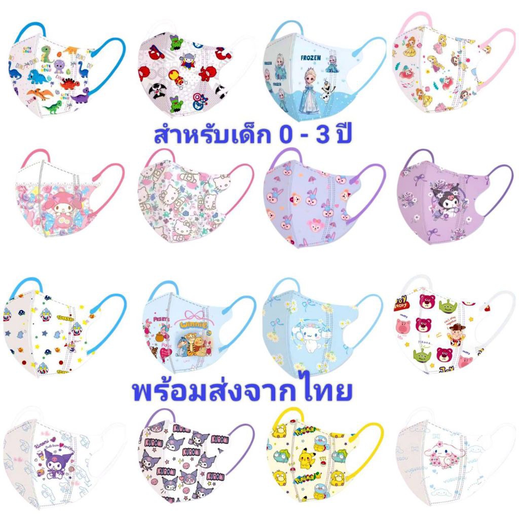 แมสเด็กเล็ก 0-3 ปี ส่งด่วนที่ไทย