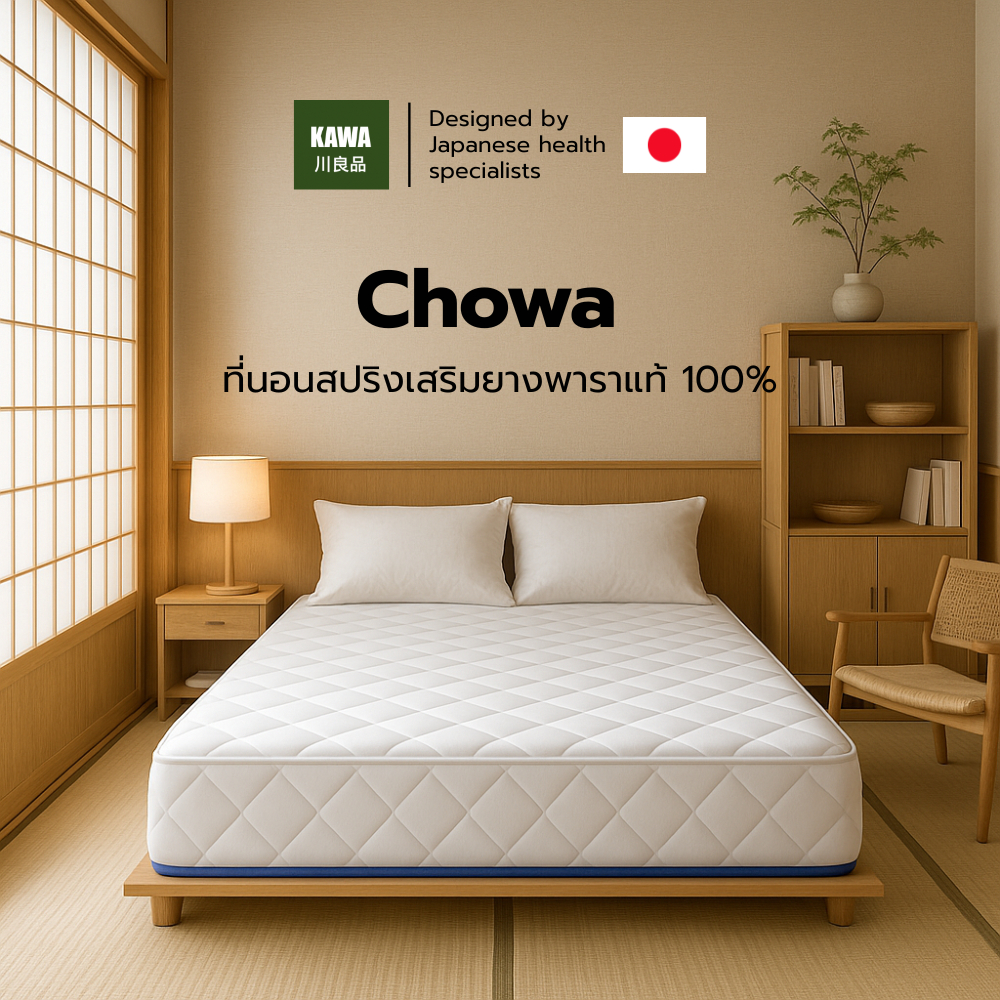 Kawa ที่นอนสปริง เสริมยางพาราแท้ 100% รุ่น Chowa เพิ่มความนุ่มเด้ง ผ้าหุ้มนุ่มสบายไม่ระคายเคืองผิว ที่นอนนุ่มเด้ง ที่นอน
