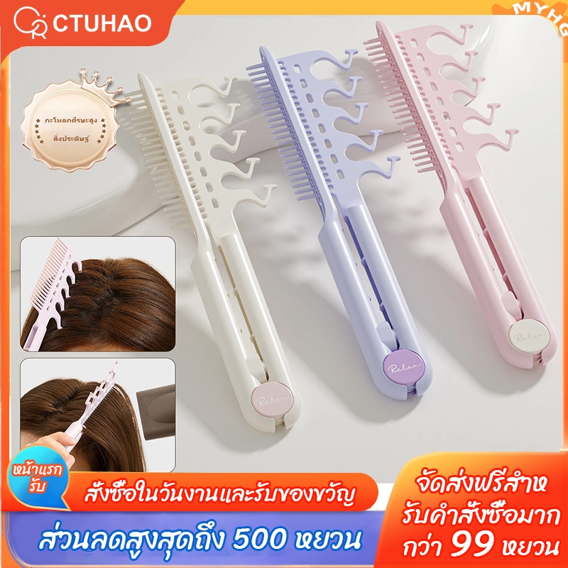 CTUHAO หวีรองผมรูปตัววี หวียืดผม แปรงยืดผมทรงวี 2-in-1 V หนาพร้อมหวีสปริง/หวีหนีบยกโคนผมสไตล์เกาหลี