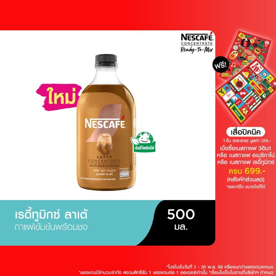 NESCAFE Ready-to-Mix Latte เนสกาแฟ เรดี้ทูมิกซ์ ลาเต้เข้มข้นพร้อมชง 500มล.