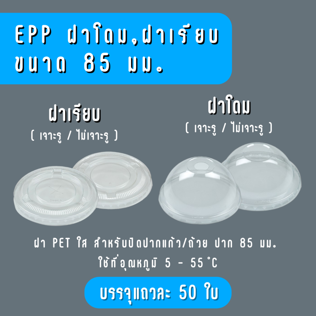 EPP ฝาโดม , ฝาเรียบ ปิดปากแก้ว 85 มม. PET (เจาะรู / ไม่เจาะรู)