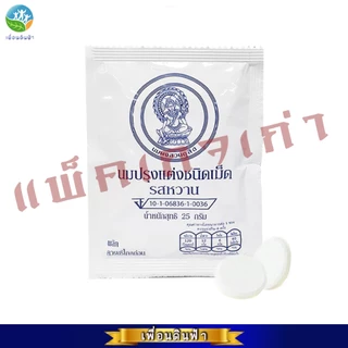 นมอัดเม็ดจิตรลดา รสหวาน ขนาด25กรัม ล็อตใหม่ พร้อมส่ง เปลี่ยนแพ็คเกจใหม่ (สวนจิตรลดา)