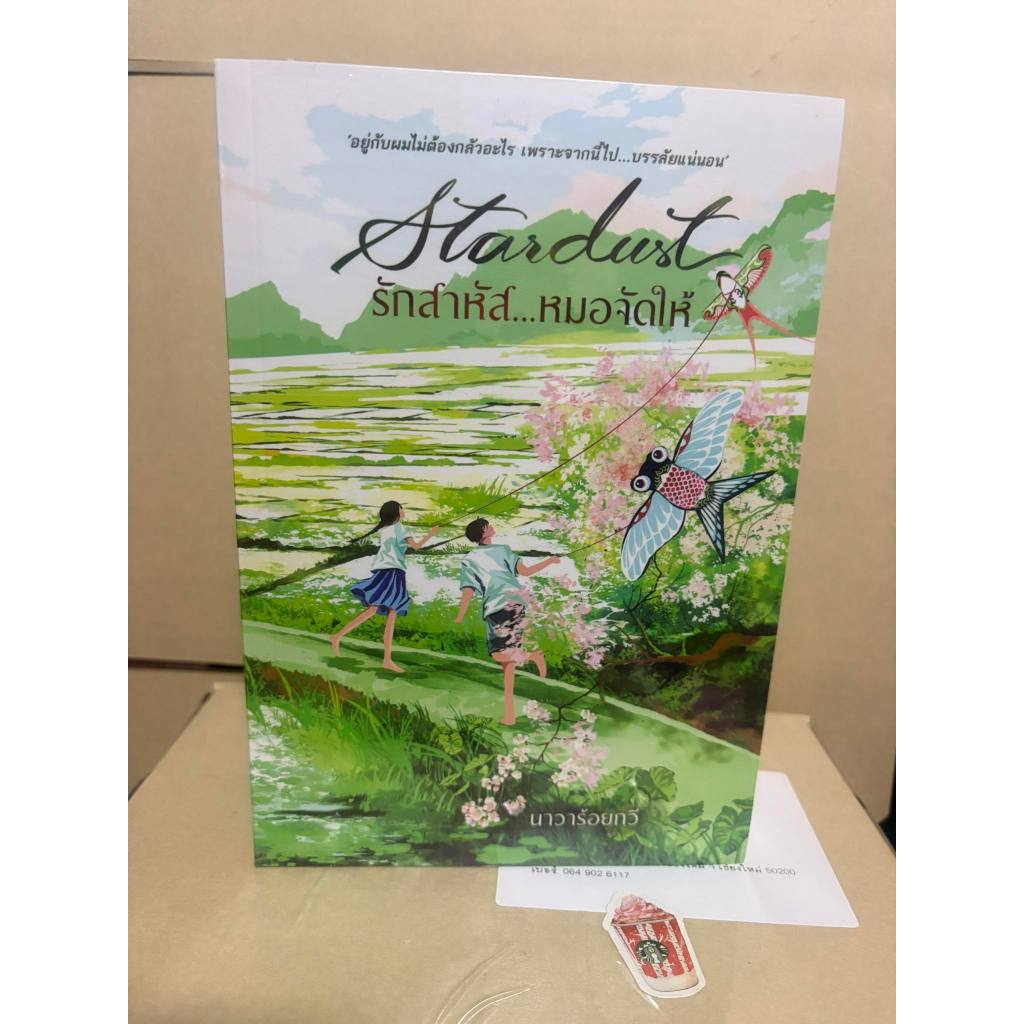 (ราคาปก 475) รักสาหัสหมอจัดให้ นาวาร้อยกวี ภาคลูกของเธียรกับเมย จากอกเกือบหักแอบรักคุณสามี (มือหนึ่งในซีล)