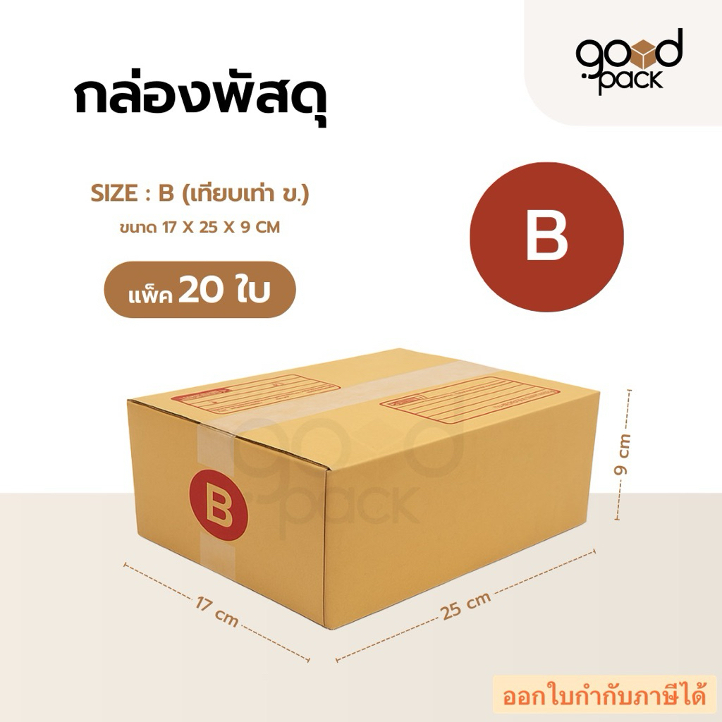 กล่องพัสดุ กล่องไปรษณีย์ เบอร์ B (แพ็ค 20 ใบ) ขนาด 17 x 25 x 9 cm.