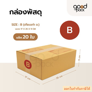 กล่องพัสดุ กล่องไปรษณีย์ เบอร์ B (แพ็ค 20 ใบ) ขนาด 17 x 25 x…