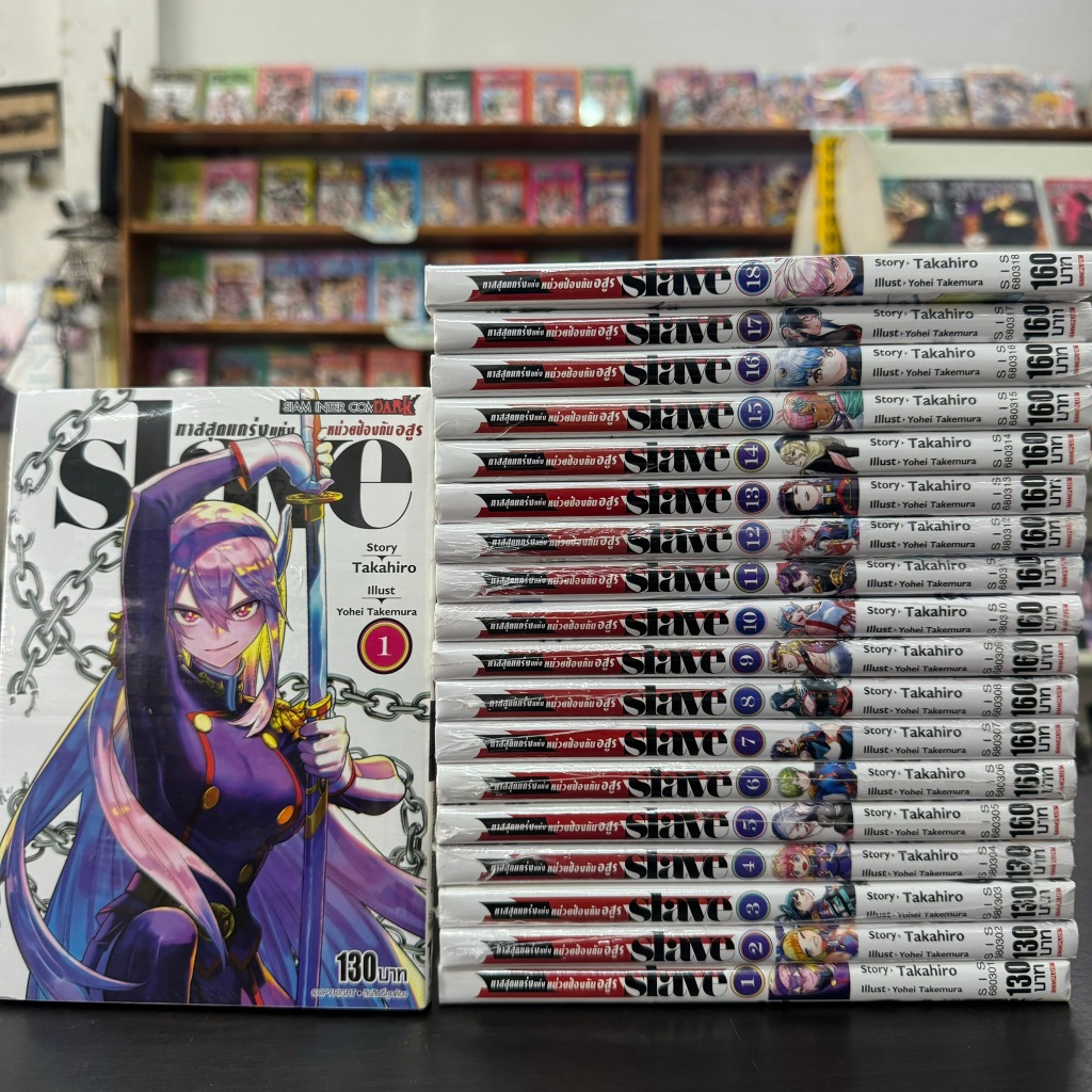 slave ทาสสุดแกร่งแห่ง หน่วยป้องกันอสูร ยกชุด 1-18 ล่าสุด มือหนึ่ง หนังสือการ์ตูน มังงะ