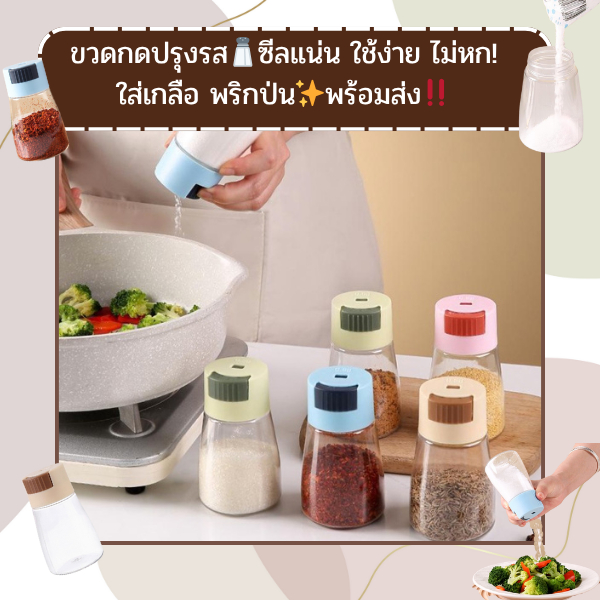 LH-6001 ขวดกดปรุงรส🧂ซีลแน่น ใช้ง่าย ไม่หก! ใส่เกลือ พริกป่น✨พร้อมส่ง‼️