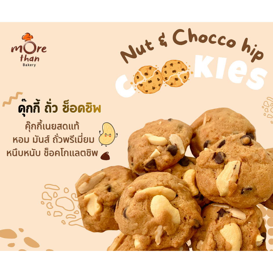 คุกกี้ข็อคโกแลตชิพส์ ใช้เนยแท้!! ผสมอัลมอนด์,เม็ดมะม่วงหิมพานต์,ช็อคชิพแท้!คุกกี้เครื่องแน่น หอมเนย มันส์ถั่ว อร่อยมาก
