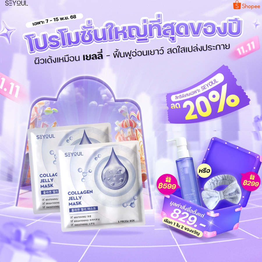 Collagen Jelly Mask SEYOUL เพิ่มความกระจ่างใส, ชุ่มชื้น และ ดูฉ่ำดูเนียน 1 กล่อง x 5 ชิ้น