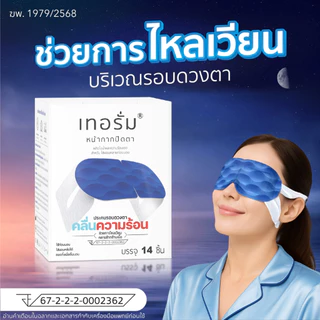 [14 ชิ้น/กล่อง] ช่วยการไหลเวียน บริเวณรอบดวงตา เทอรั่มเครื่องมือแพทย์ สำหรับใส่ผ่อนคลายก่อนนอน