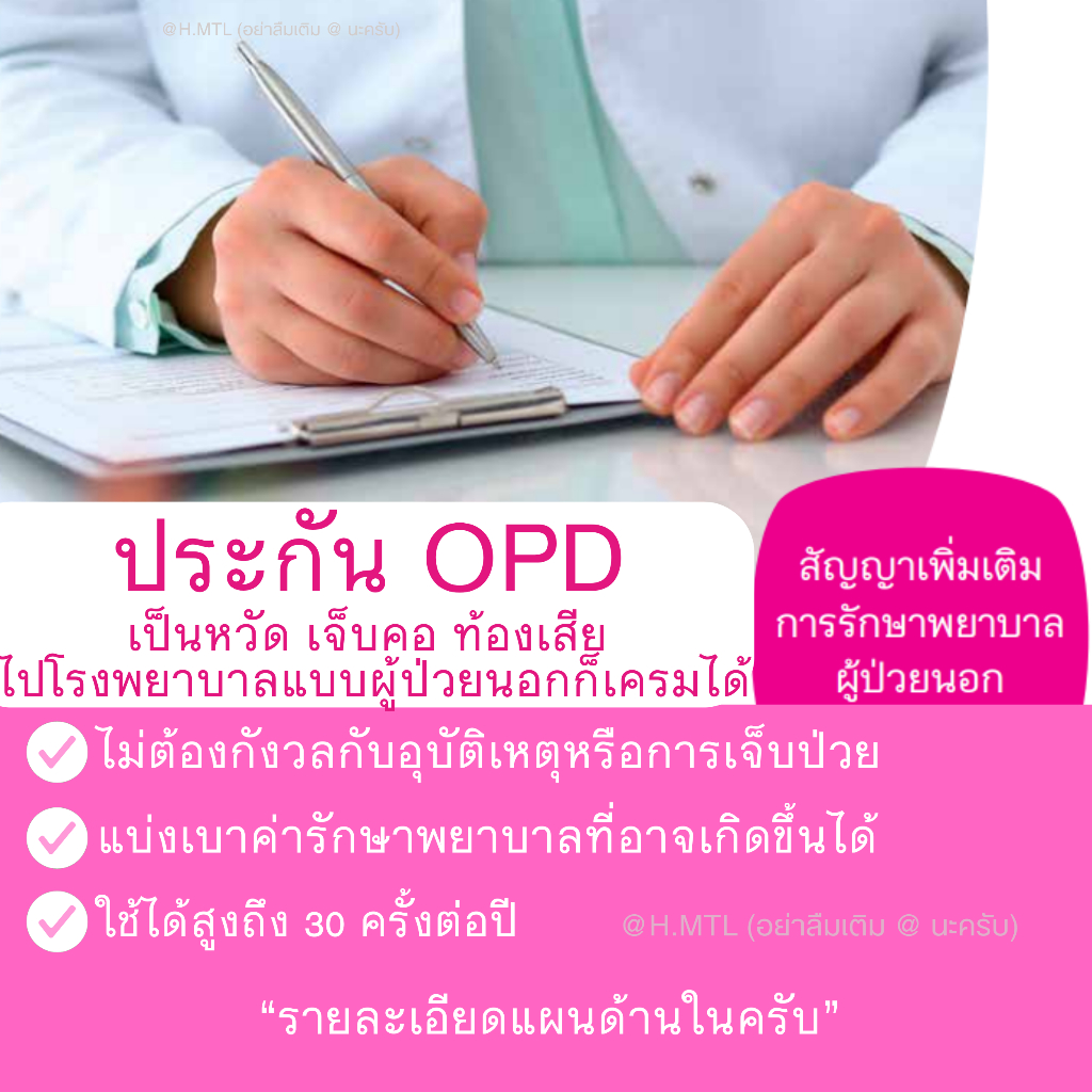ประกันผู้ป่วยนอก OPD ประกันโอพีดี ไม่ต้องนอนโรงพยาบาลก็เครมได้ เจ็บเล็กเจ็บน้อยก็เครมได้