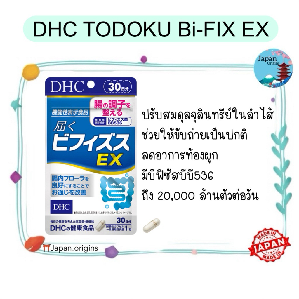 DHC TODOKU Bi-FIX EX Bifidus probitics ลดท้องผูก ดูแลระบบขับถ่าย จัดการระบบภายในให้ลำไส้ให้ทำงานได้ดี