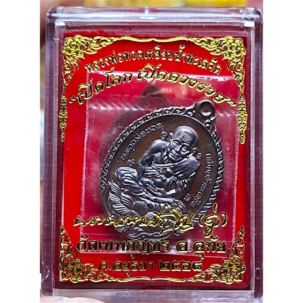 เหรียญหลวงพ่อทวด รุ่นเปิดโลก เปิดดวงรวย แท้จากวัด 100%