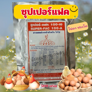ซุปเปอร์แฟคSUPER-FAC100-Aวิตามินสำหรับไก่ไข่