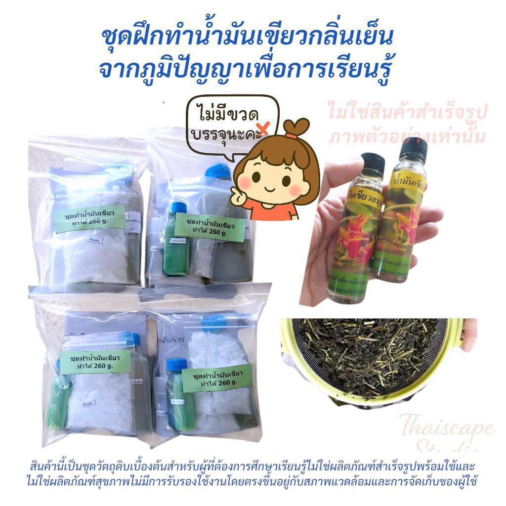 ชุดฝึกทำน้ำมันเขียวกลิ่นเย็นจากภูมิปัญญาเพื่อการเรียนรู้