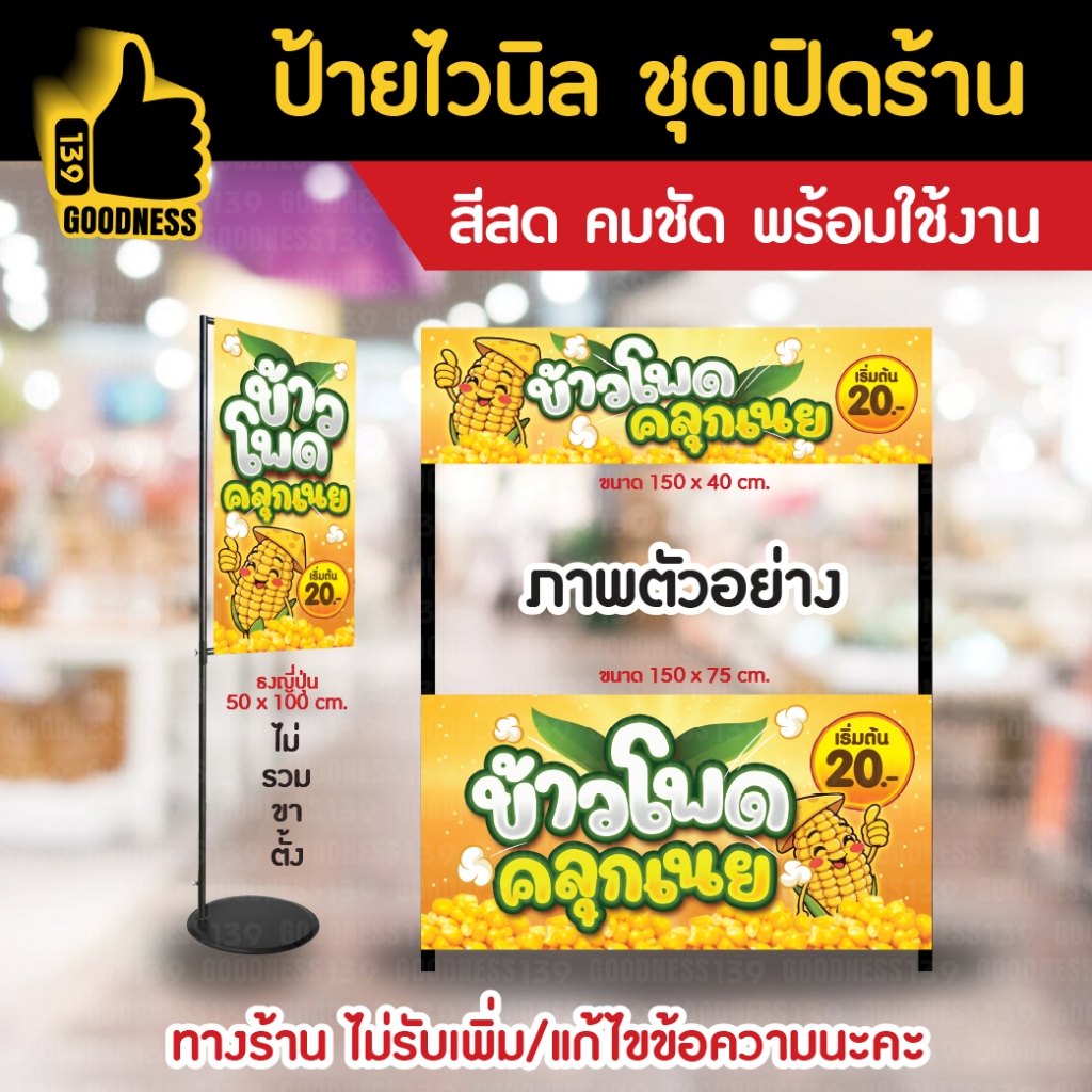 ป้ายไวนิล ชุดเปิดร้าน "ข้าวโพดคลุกเนย" สีสด คมชัด พร้อมใช้งาน