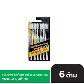 SYSTEMA แปรงสีฟัน ซิสเท็มมา รุ่น ออริจินัล นุ่มพิเศษ แพ็ค 6 LIONSOS