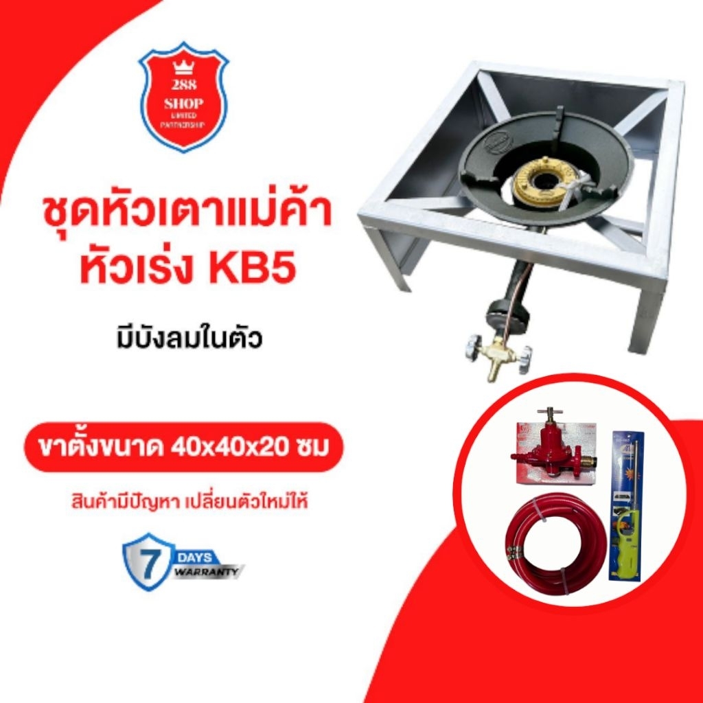 ชุดหัวเตาแม่ค้า หัวเร่งKB5 ขาเหลี่ยมเตี้ยสูง20ซม. มีบังลม3ด้าน พร้อมอุปกรณ์ครบชุด