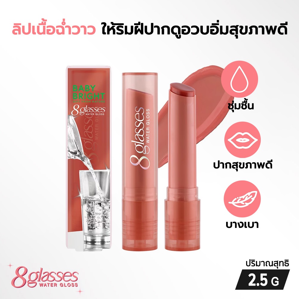 Baby Bright 8 Glasses Water Gloss ลิปเนื้อฉ่ำวาว บางเบาไม่หนักปาก ดูอวบอิ่มสุขภาพดี 2.5 กรัม