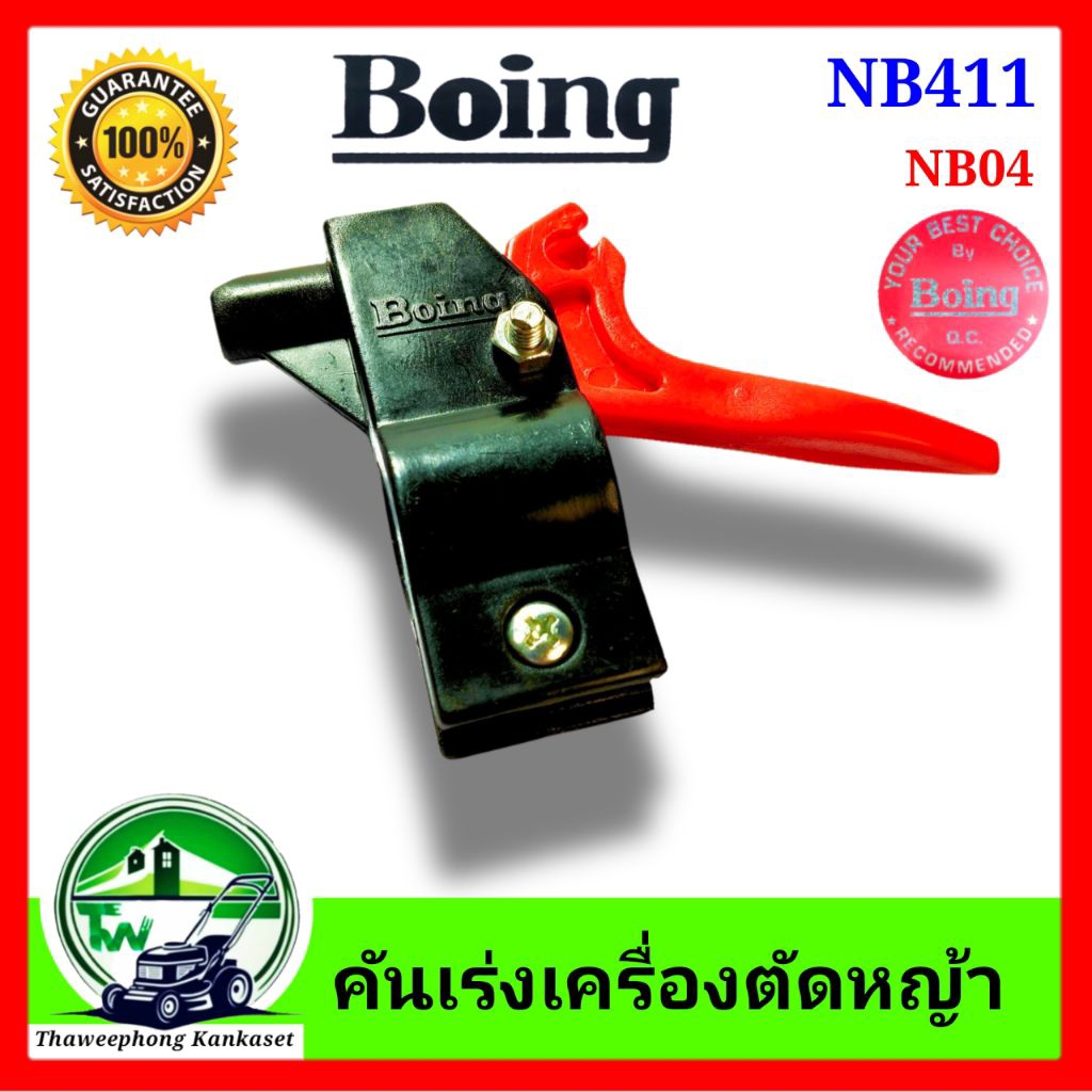 คันเร่ง เครื่องตัดหญ้า มือเร่ง ไกเร่ง NB411 NB04 ของแท้ Boing