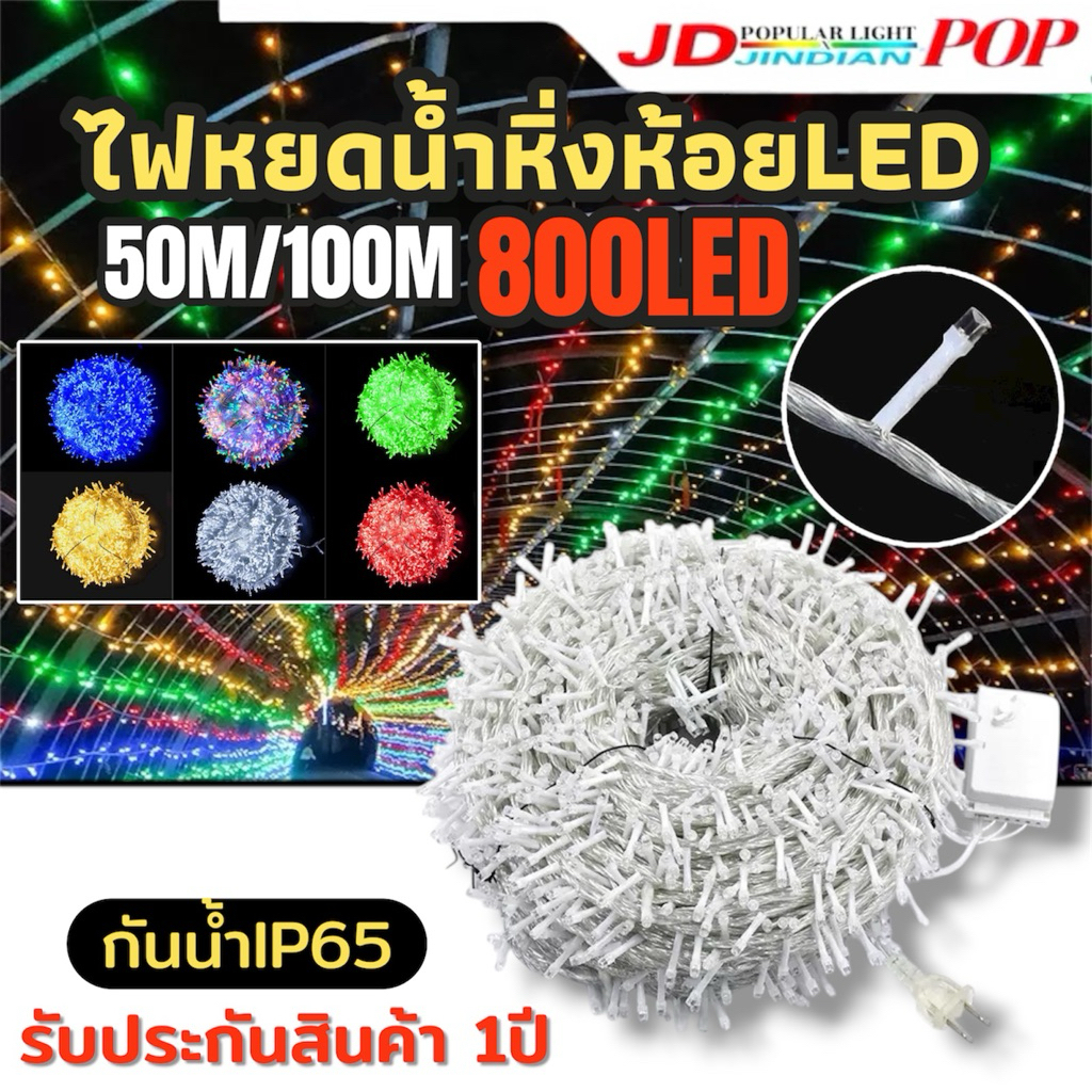 ไฟหยดน้ำหิ้งห้อย 50M/100M สายใส แบบกระพริบ/แบบแช่ กันน้ำ ไฟตกแต่งLED 800LED