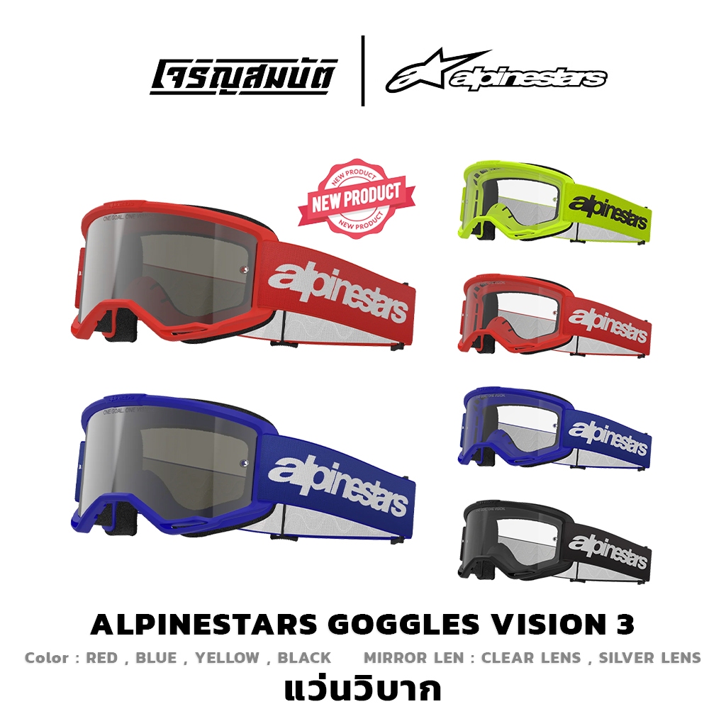 Alpinestars Goggles แว่นวิบาก VISION 3  มีให้เลือก 4 สี (เปิดตัวใหม่ล่าสุด)