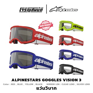 Alpinestars Goggles แว่นวิบาก VISION 3  มีให้เลือก 4 สี (เปิ…