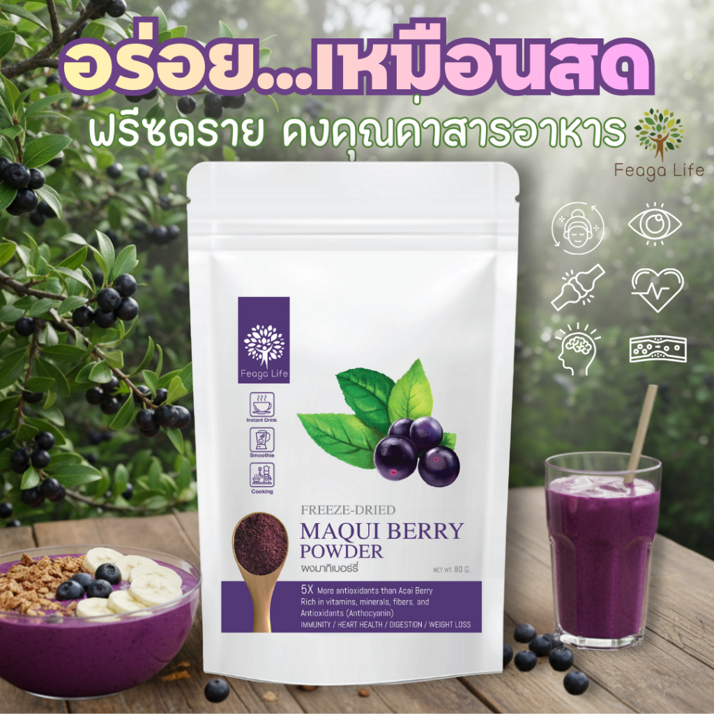 ผงมากิเบอร์รี่ ผิว ตาแห้ง อร่อย ยี่ห้อ Feaga Life 80 กรัม Freeze-dried Maqui Berry Powder