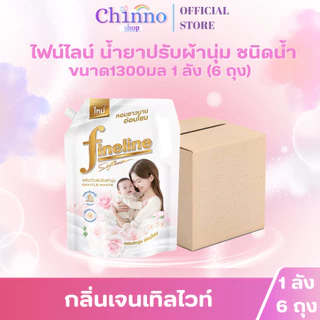 (ยกลังX1ลัง) 6ถุง ไฟน์ไลน์ น้ำยาปรับผ้านุ่ม ขนาด1300มล.