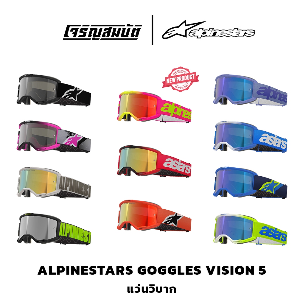 Alpinestars Goggles แว่นวิบาก VISION 5  มีให้เลือก 11 สี (เปิดตัวใหม่ล่าสุด)