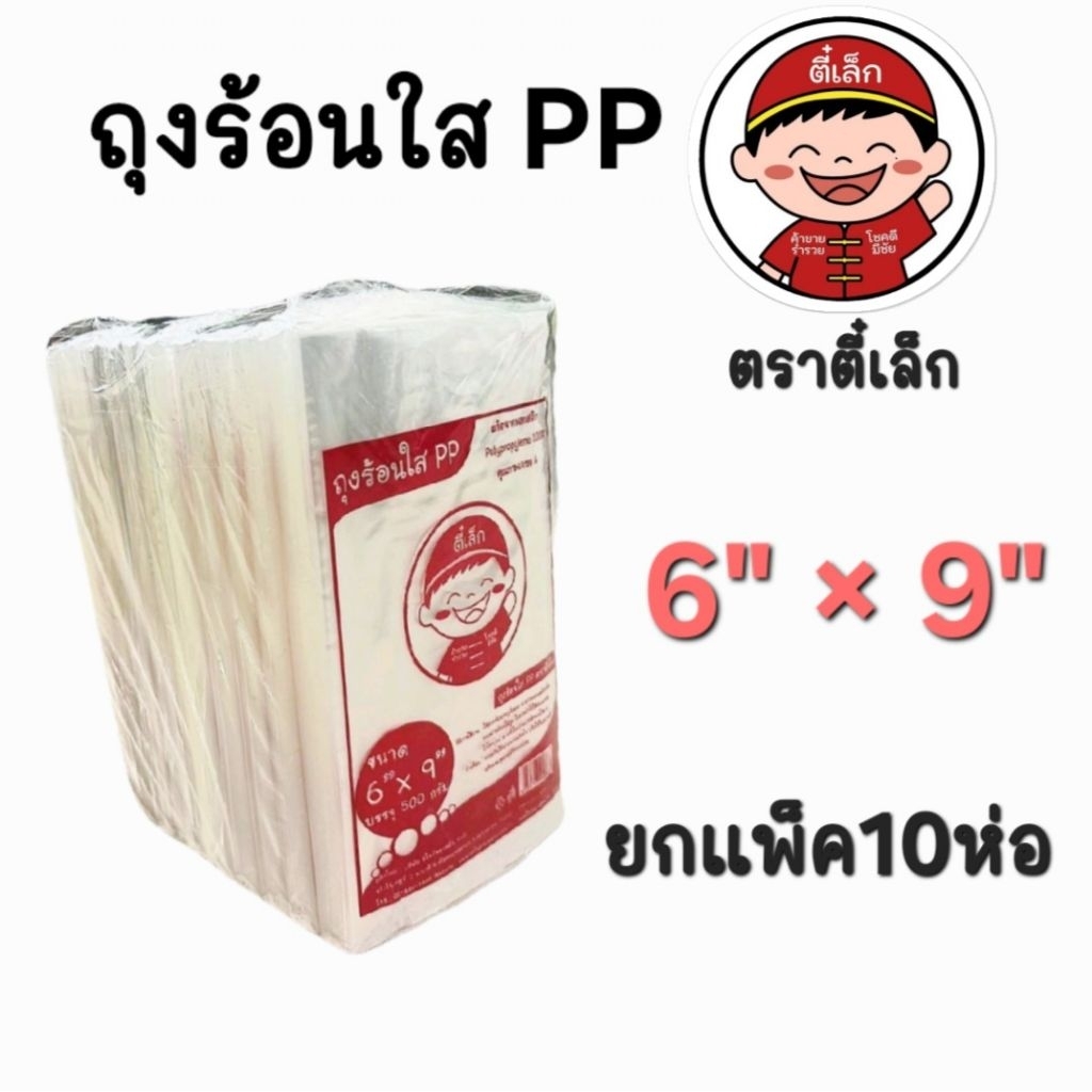 ถุงร้อนPPใส ขนาด 6''x9'' นิ้ว  ตราตี๋เล็ก ( ยกแพ็ค 10 ห่อ ) ถุงแกง ถุงพลาสติกเกรดA คุณภาพสูง ราคาสุด