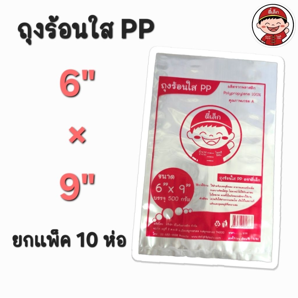 ‼️ยกแพ็ค 10 ห่อ‼️ ถุงร้อนPPใส ขนาด 6''x9'' นิ้ว  ตราตี๋เล็ก  ถุงแกง ถุงพลาสติกเกรดA คุณภาพสูง ราคาสุ