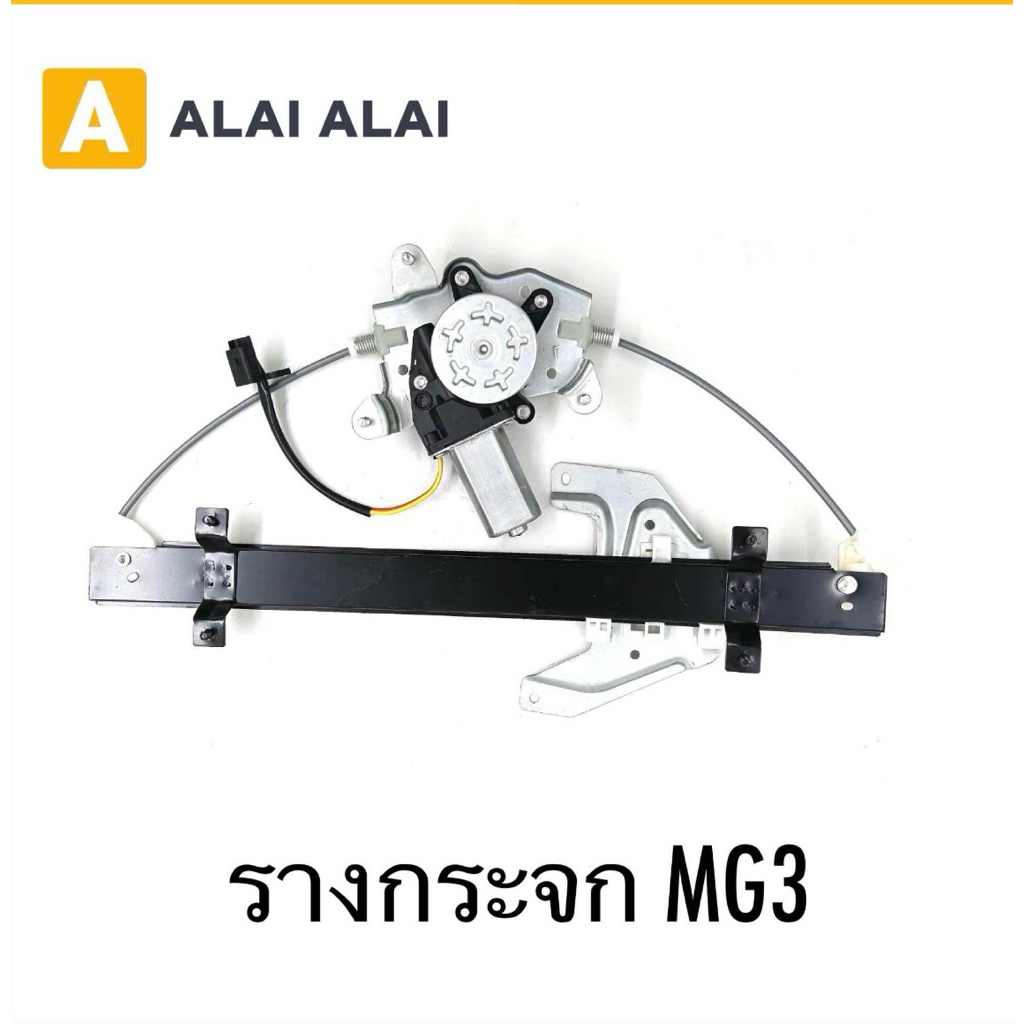 [Q11]รางกระจก MG3 รางกระจก MG3