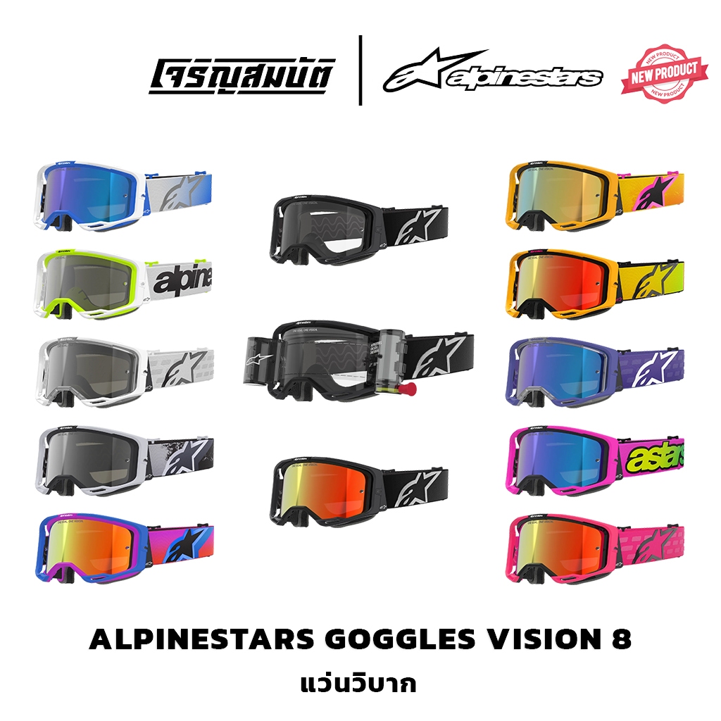 Alpinestars Goggles แว่นวิบาก VISION 8  มีให้เลือก 13 สี (เปิดตัวใหม่ล่าสุด)