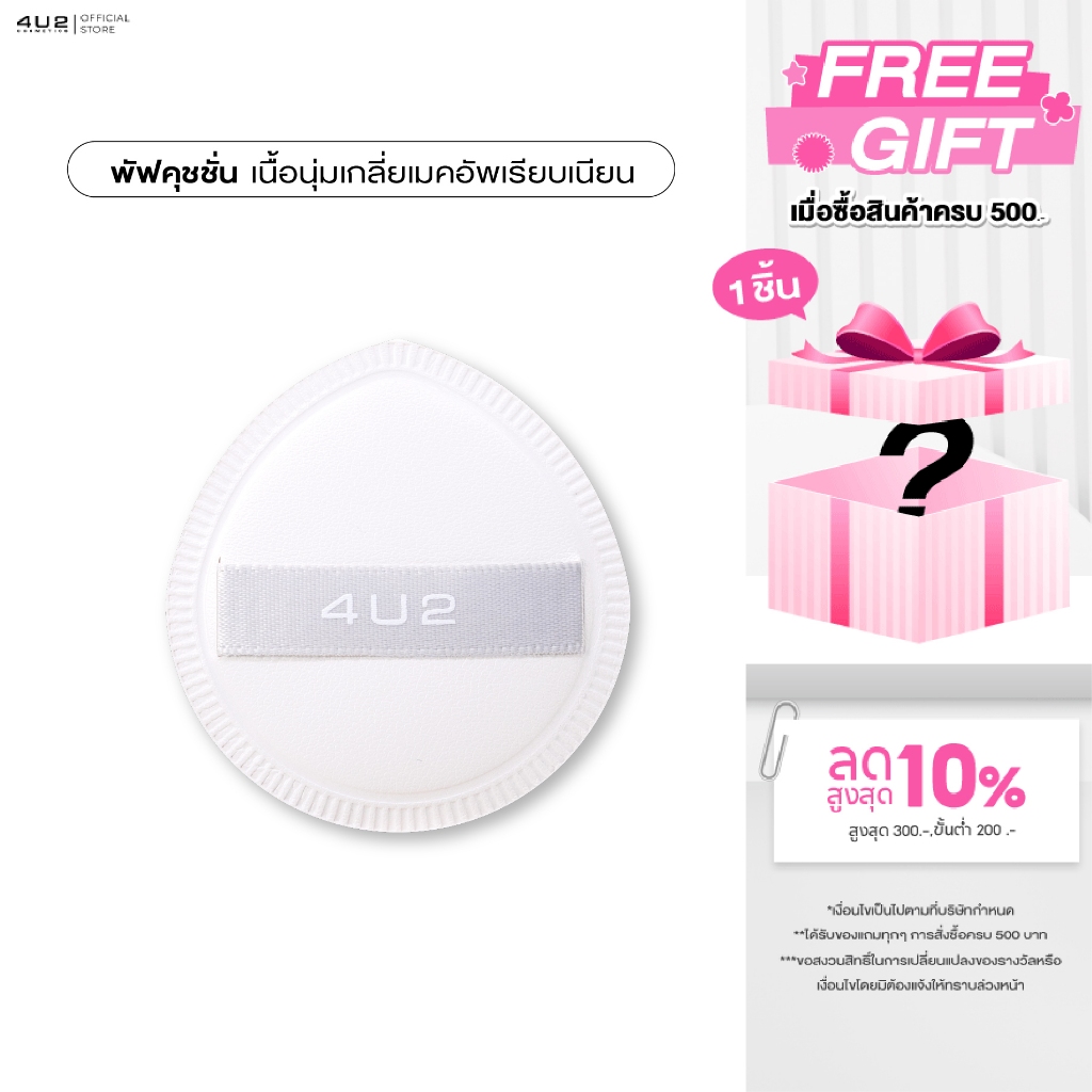 4U2 AIR CUSHION PUFF - พัฟคุชชั่น พัฟแต่งหน้า เนื้อพัฟเนียนนุ่ม เกลี่ยเมคอัพได้เนียนกริ๊บ
